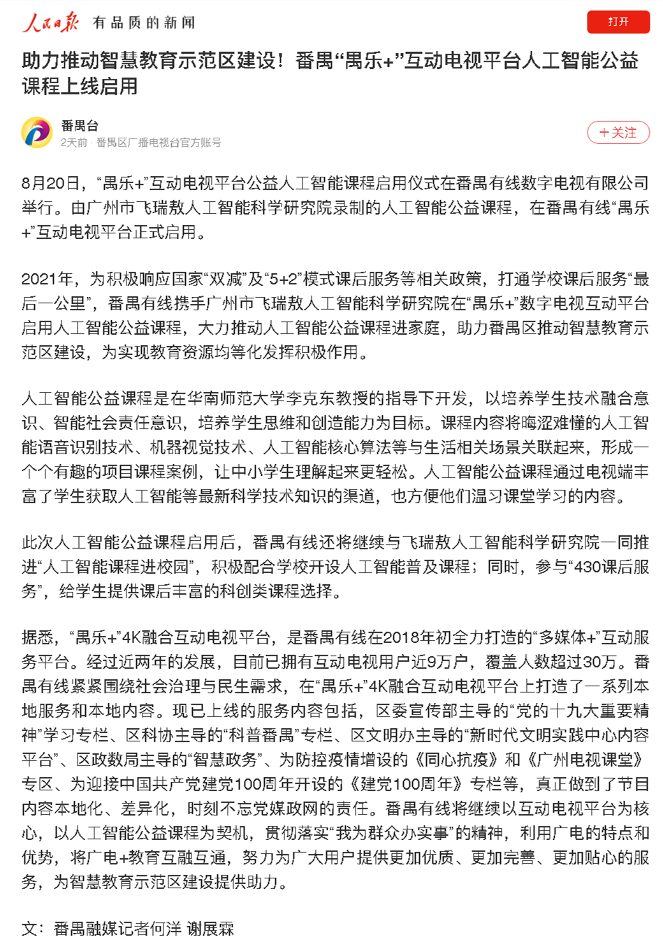 助力推動智慧教育示范區建設！番禺“禺樂+”互動電視平臺人工智能公益課程上線啟用_副本.png