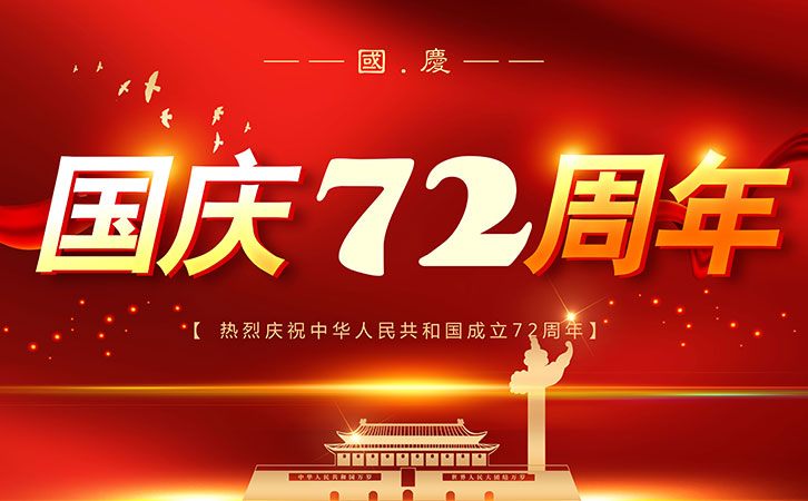 2021年國慶放假通知